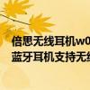 倍思无线耳机w04和w04pro的区别（倍思W04Pro真无线蓝牙耳机支持无线充电吗）