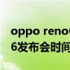 oppo reno6 现场发布会直播（OPPOReno6发布会时间）