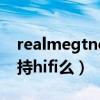 realmegtneo2有hifi功能吗（realmeGT支持hifi么）