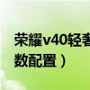 荣耀v40轻奢版游戏测评（荣耀v40轻奢版参数配置）