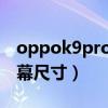 oppok9pro屏幕尺寸大小（OPPOK9Pro屏幕尺寸）