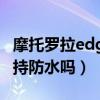 摩托罗拉edge s性价比（摩托罗拉Edge20支持防水吗）