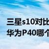 三星s10对比小米10s和华为p40（小米10s和华为P40哪个好）