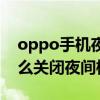 oppo手机夜间模式怎样关闭（oppo手机怎么关闭夜间模式）