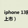 iphone 13刚上市价格（iPhone13什么时候上市）