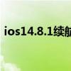 ios14.8.1续航耗电（ios14.2.1耗电严重吗）