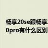 畅享20se跟畅享20pro有什么区别（华为畅享20se和畅享20pro有什么区别）