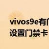 vivos9e有门禁卡复制功能吗（vivoS9怎么设置门禁卡）