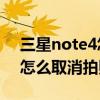 三星note4怎么取消拍照声音（三星Note4怎么取消拍照声音）