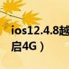 ios12.4.8越狱教程（iOS8.1.1不越狱怎么开启4G）