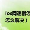 ios网速慢怎么解决（ios8连接wifi速度好慢怎么解决）