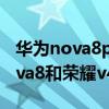 华为nova8pro对比荣耀v40哪个好（华为nova8和荣耀v40pro哪个好）