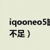 iqooneo5缺点与不足（iQOONeo5缺点与不足）