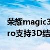 荣耀magic3pro有结构光吗（荣耀Magic3pro支持3D结构光吗）