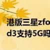 港版三星zfold3支持5g吗（三星GalaxyZFold3支持5G吗）