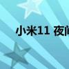 小米11 夜间拍照（小米11拍照怎么样）