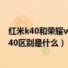 红米k40和荣耀v40轻奢版哪个好（荣耀v40轻奢版和红米k40区别是什么）