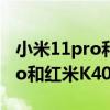 小米11pro和红米k40pro哪个好（小米11pro和红米K40pro哪个好）