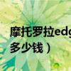 摩托罗拉edge20lite（摩托罗拉Edge20Lite多少钱）