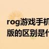 rog游戏手机5pro和5幻影（rog5pro和幻影版的区别是什么）