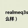 realmeq3s怎么样（realmeWatchSPro怎么样）