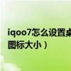 iqoo7怎么设置桌面不显示游戏图标（iQOO7怎么设置桌面图标大小）