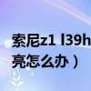 索尼z1 l39h 换屏幕教程（索尼z1屏幕总自动亮怎么办）