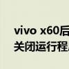 vivo x60后台运行怎么关闭（vivos10怎么关闭运行程序）