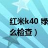 红米k40 绿屏怎样检查（红米K40红绿屏怎么检查）