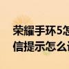 荣耀手环5怎么显示微信内容（荣耀手环6微信提示怎么设置）