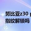 努比亚z30 pro指纹解锁（努比亚Z30Pro有指纹解锁吗）