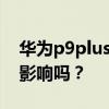 华为p9plus自带的淘宝删除会对手机有什么影响吗？