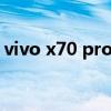 vivo x70 pro拍照（vivox70pro 跑分多少）