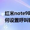 红米note9呼叫转移在哪（红米note9pro如何设置呼叫转移）