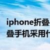 iphone折叠手机为什么没有成熟（iPhone折叠手机采用什么材质）