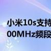 小米10s支持700mhz频段吗（小米10s支持700MHz频段么）