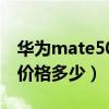 华为mate50pro5g被曝（华为mate50pro 价格多少）