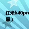 红米k40pro怎么分屏（红米k40Pro怎么分屏）