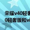 荣耀v40轻奢和vivox70pro哪个好（荣耀v40轻奢版和vivoX60哪个好）