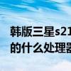 韩版三星s21ultra未激活（三星s21韩版搭载的什么处理器）