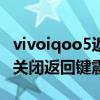 vivoiqoo5返回怎样设置不震动（iqoo7怎么关闭返回键震动）