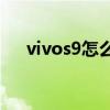 vivos9怎么截图呢（vivoS9怎么截图）