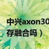 中兴axon30屏下内存（中兴AXON30支持内存融合吗）