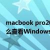 macbook pro2021装windows（联想小新pro14 2021怎么查看Windows是否激活）