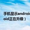 手机显示android正在升级（华为荣耀7开机过程出现Android正在升级）