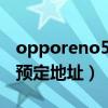 opporeno5pro+定制版（opporeno5pro 预定地址）