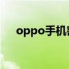 oppo手机密码忘了怎么解锁（OPPO）