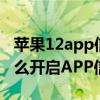 苹果12app信任授权设置在哪（iPhone12怎么开启APP信任授权）