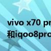 vivo x70 pro对比iqoo8pro（vivox70Pro 和iqoo8pro区别是什么）