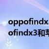 oppofindx3pro网速对比苹果12pro（oppofindx3和苹果12pro哪个好）